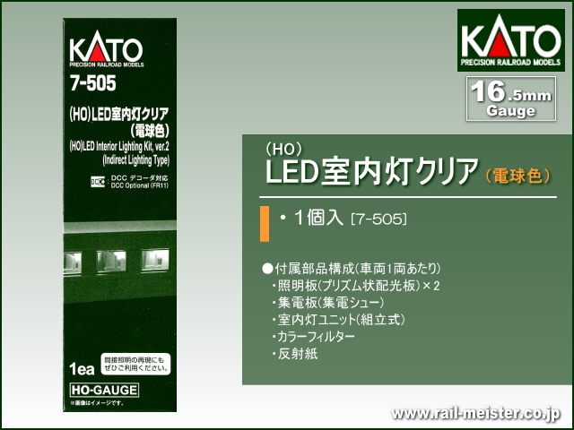 KATO (HO)LED室内灯クリア(電球色)[7-505]