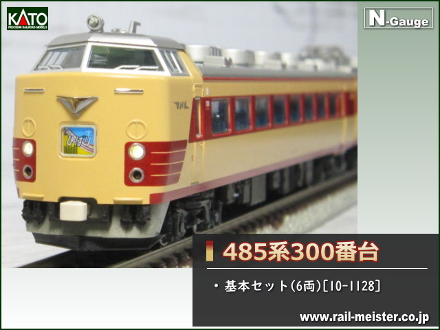 Aランク KATO 10-1128 485系300番台 6両 基本セット - 鉄道模型