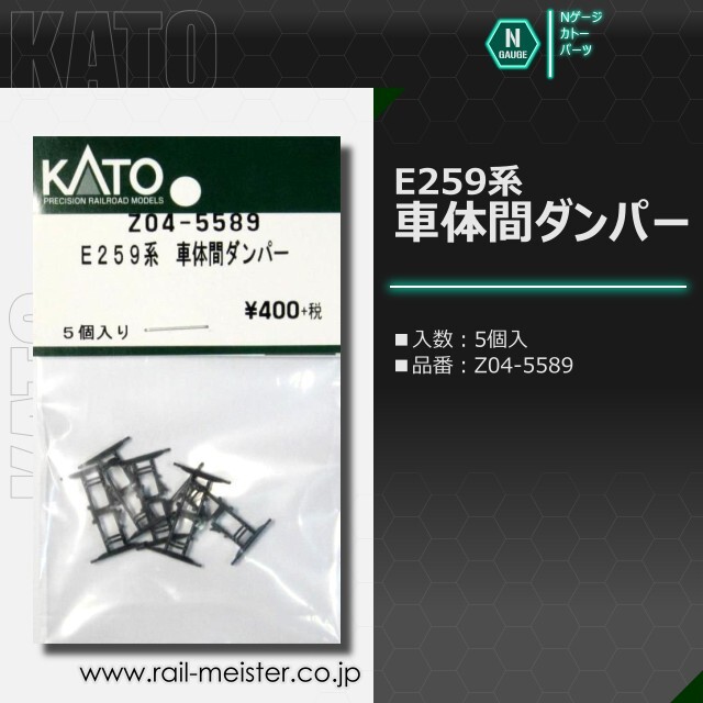 KATO E259系 車体間ダンパー 5個入[Z04-5589]