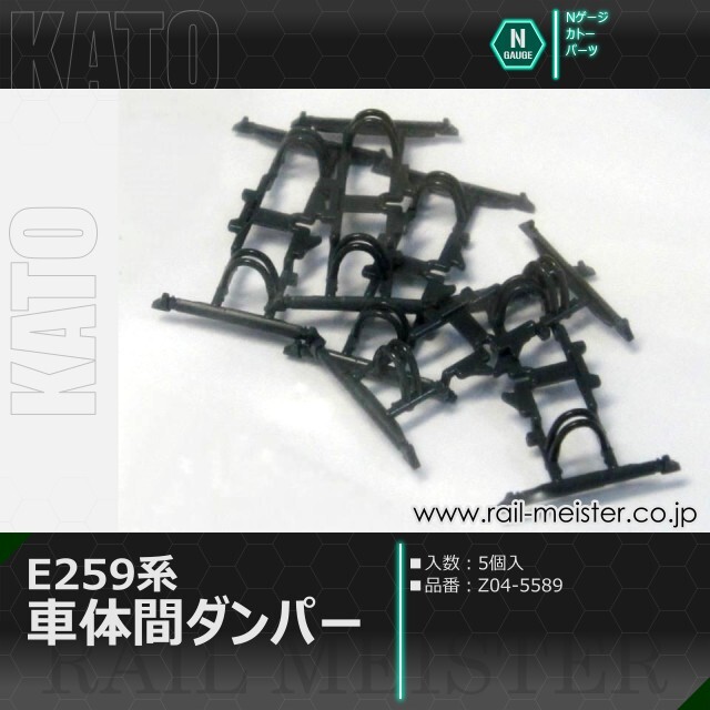 KATO E259系 車体間ダンパー 5個入[Z04-5589]