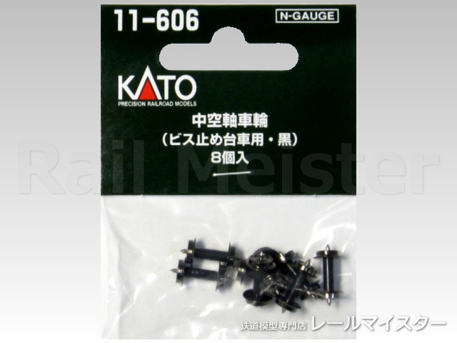 KATO[11-606] 中空軸車輪(ビス止め台車用・黒) 8個入