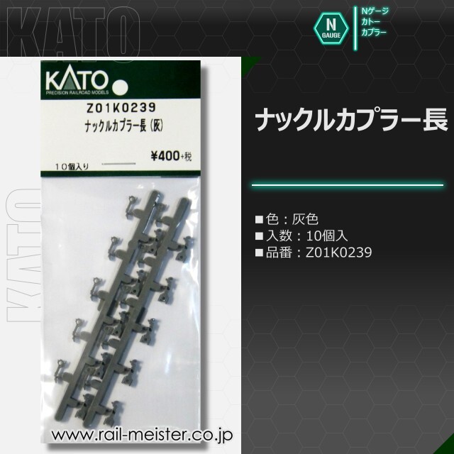 KATO ナックルカプラー長(灰) 10個入[Z01K0239]