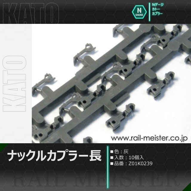 KATO ナックルカプラー長(灰) 10個入[Z01K0239]