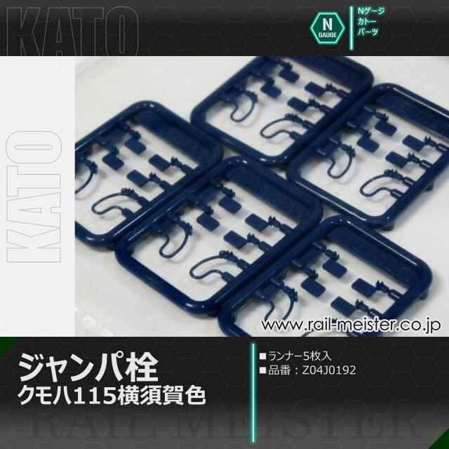 KATO クモハ115 横須賀色 ジャンパ栓[Z04J0192]