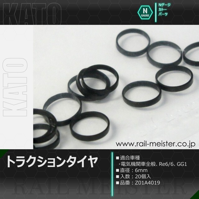 KATO トラクションタイヤ[Z01A4012/Z01A4019/Z02-1575]【鉄道