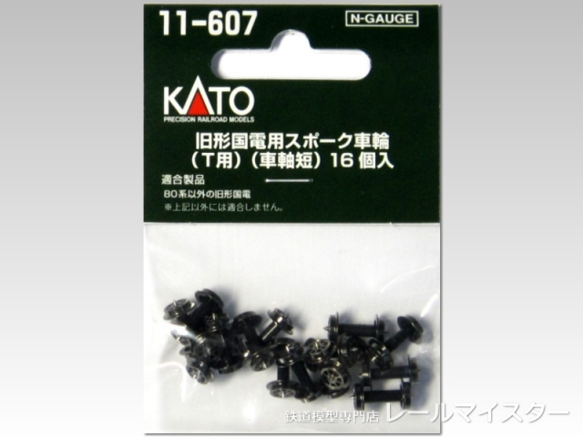 KATO 旧形国電用スポーク車輪(Ｔ用)(車軸短) 16個入[11-607]