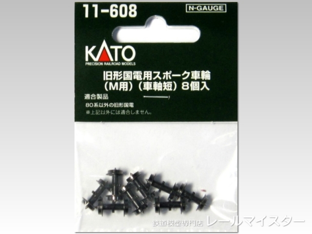 KATO 旧形国電用スポーク車輪(Ｍ用)(車軸短) 8個入[11-608]
