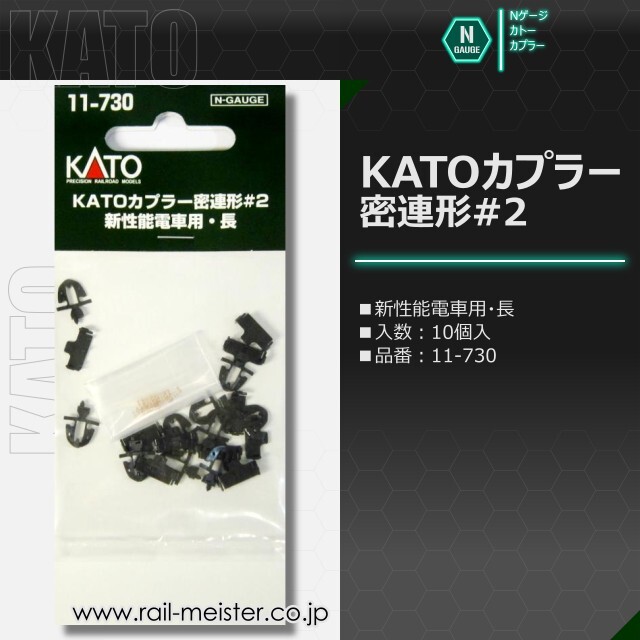 KATO KATOカプラー密連形#2 新性能電車用[11-730/11-731]【鉄道模型