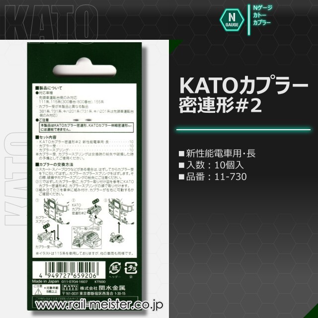 KATO KATOカプラー密連形#2 新性能電車用[11-730/11-731]【鉄道模型