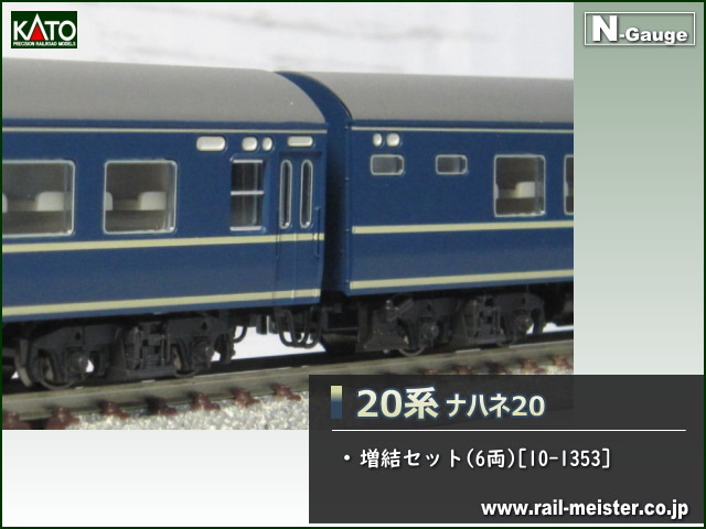 Kato 20系ナハネ20 増結セット 6両 10 1353 鉄道模型専門店レールマイスター