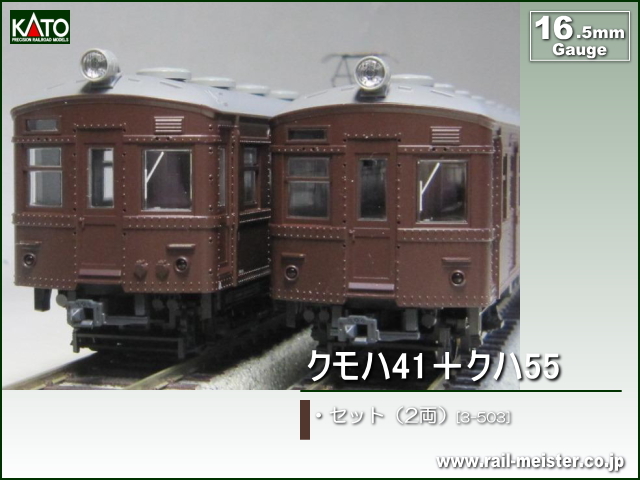 カトー HOゲージ 3-503 クモハ41 + クハ55 2両セット(品) www.ajyall.com