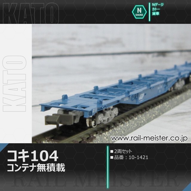KATO コキ104 コンテナ無積載 2両セット[10-1421]