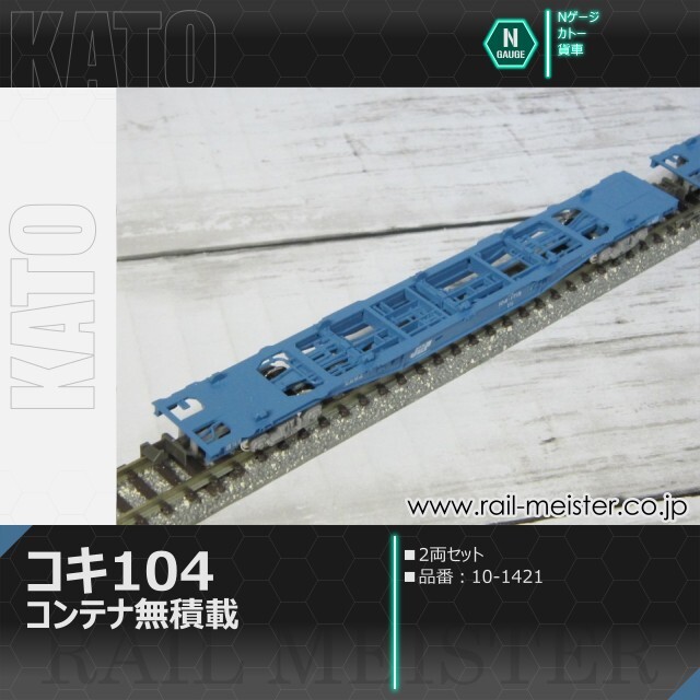 KATO コキ104 コンテナ無積載 2両セット[10-1421]