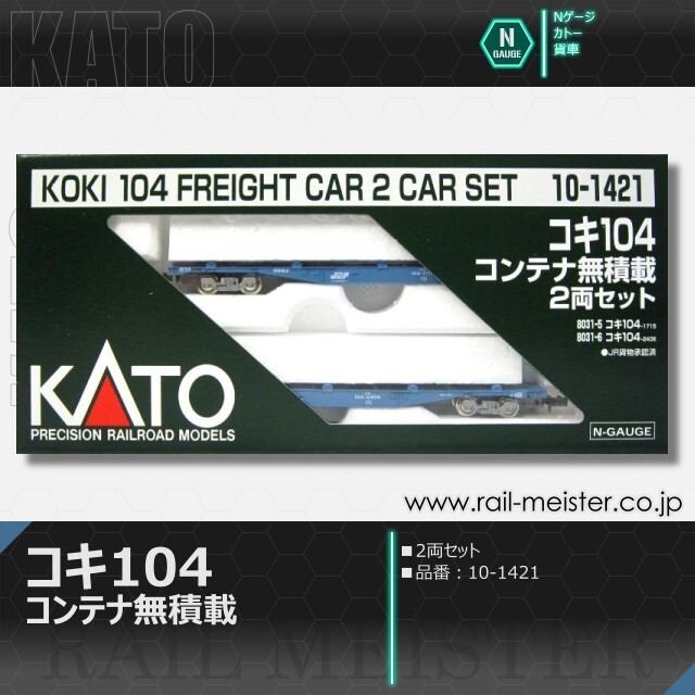 KATO コキ104 コンテナ無積載 2両セット[10-1421]