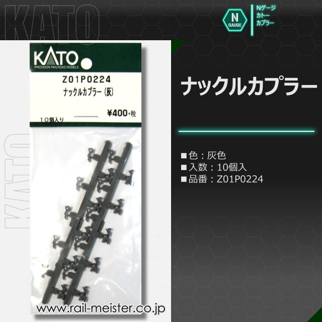KATO ナックルカプラー(EF66前期形)[Z01○0224]