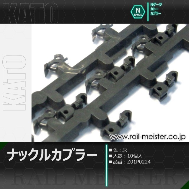 KATO ナックルカプラー(灰) 10個入[Z01P0224]