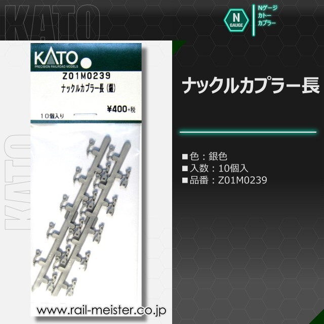 KATO ナックルカプラー長(銀) 10個入[Z01M0239]