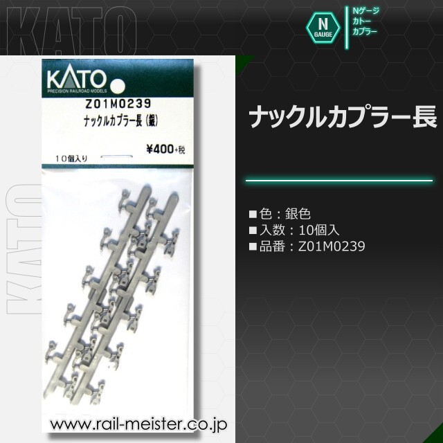 KATO ナックルカプラー長[Z01○0239]