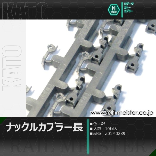 KATO ナックルカプラー長(銀) 10個入[Z01M0239]