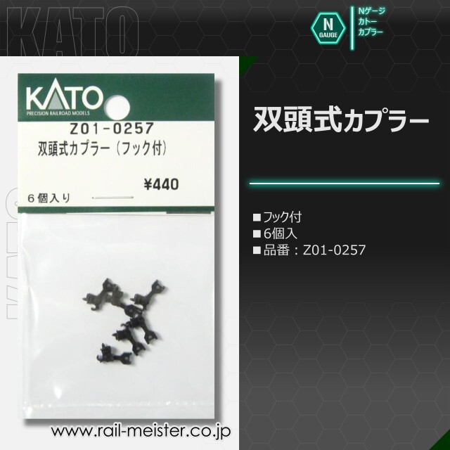 KATO 双頭式カプラー[Z01-0257/Z01-0760]【鉄道模型専門店レール