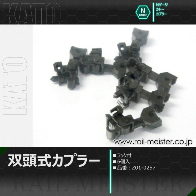 KATO 双頭式カプラー(フック付)[Z01-0257]