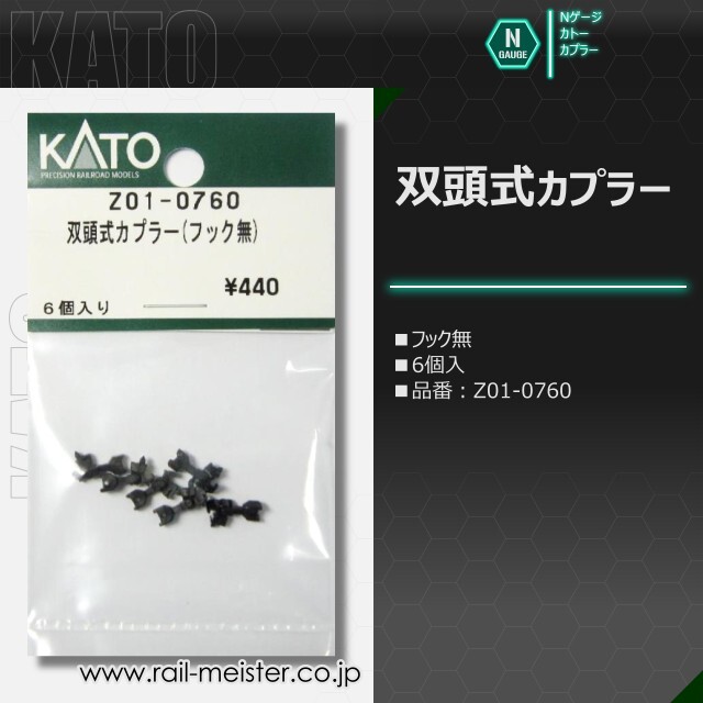 KATO 双頭式カプラー[Z01-0257/Z01-0760]