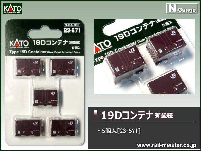 KATO 19Dコンテナ 新塗装 5個入[23-571]