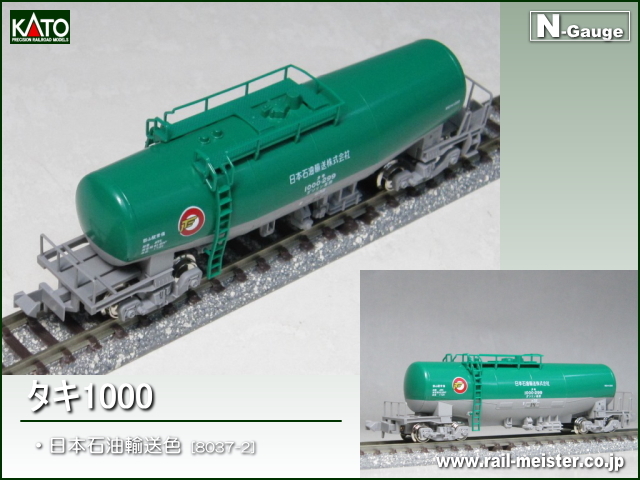 KATO タキ1000 日本石油輸送色[8037-2]