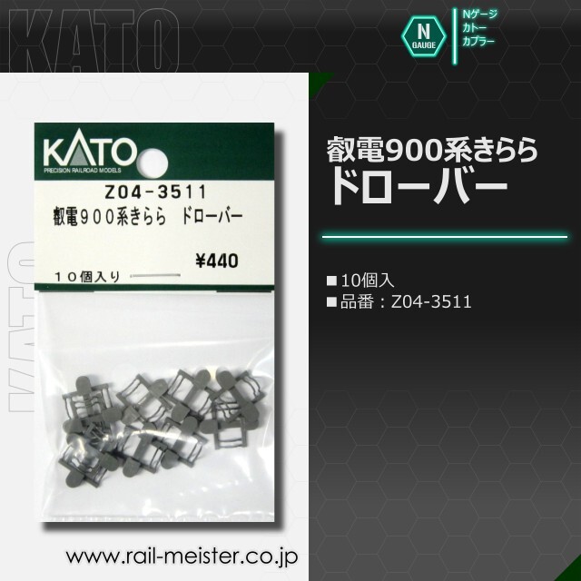 KATO 叡電900系きらら ドローバー(10個入)[Z04-3511]