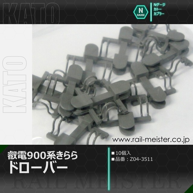 中トロページ① KATO 叡電900系きらら ドローバー(10個入)[Z04-3511]【鉄道模型専門店