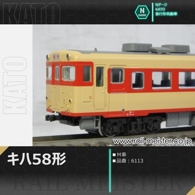 KATO キハ58系キハ58(Ｍ車)[6113]