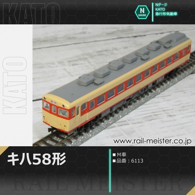 KATO キハ58系キハ58(Ｍ車)[6113]