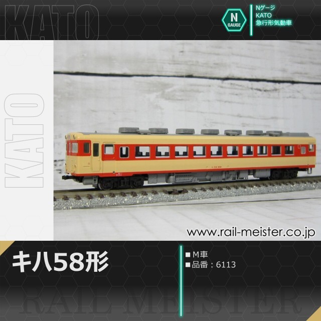 KATO キハ58系キハ58(Ｍ車)[6113]