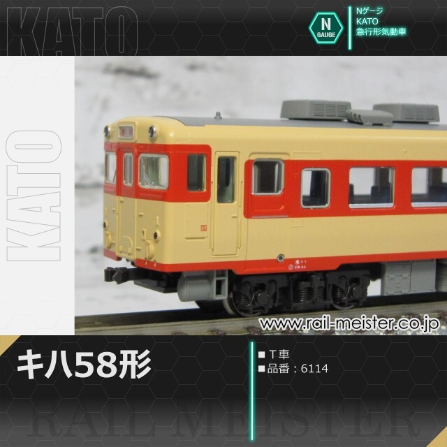 KATO キハ58系キハ58(Ｔ車)[6114]