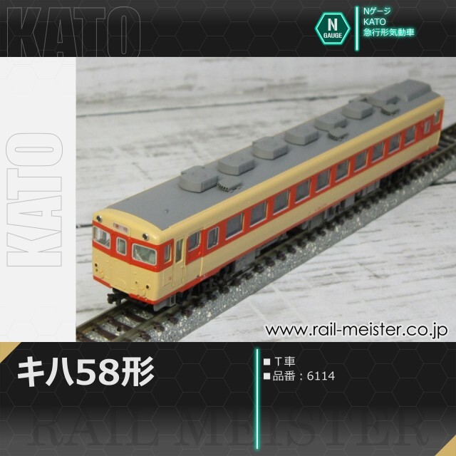 KATO キハ58系キハ58(Ｔ車)[6114]