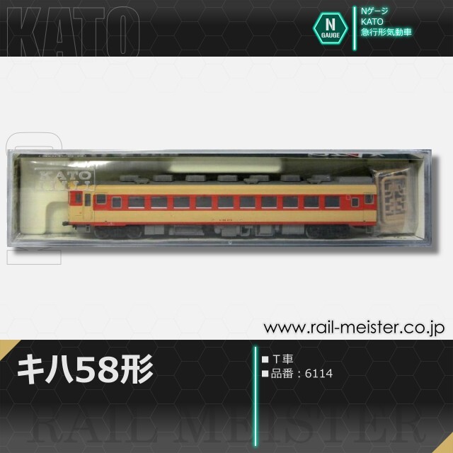 KATO キハ58系キハ58(Ｔ車)[6114]