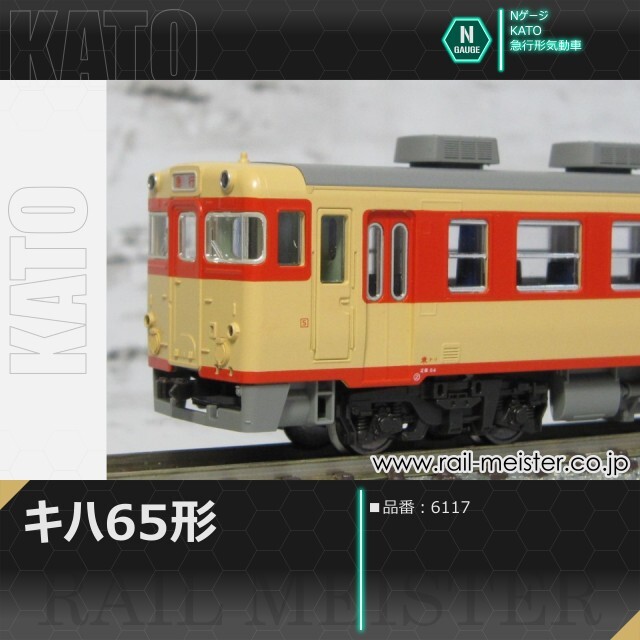 KATO キハ58系キハ65[6117]