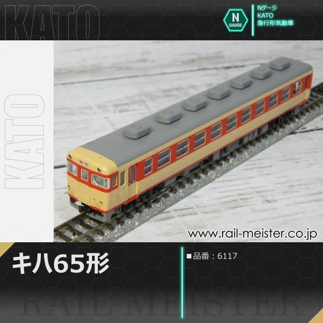 KATO キハ58系キハ65[6117]