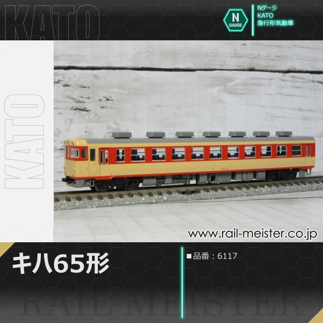 KATO キハ58系キハ65[6117]