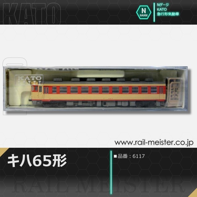 KATO キハ58系キハ65[6117]
