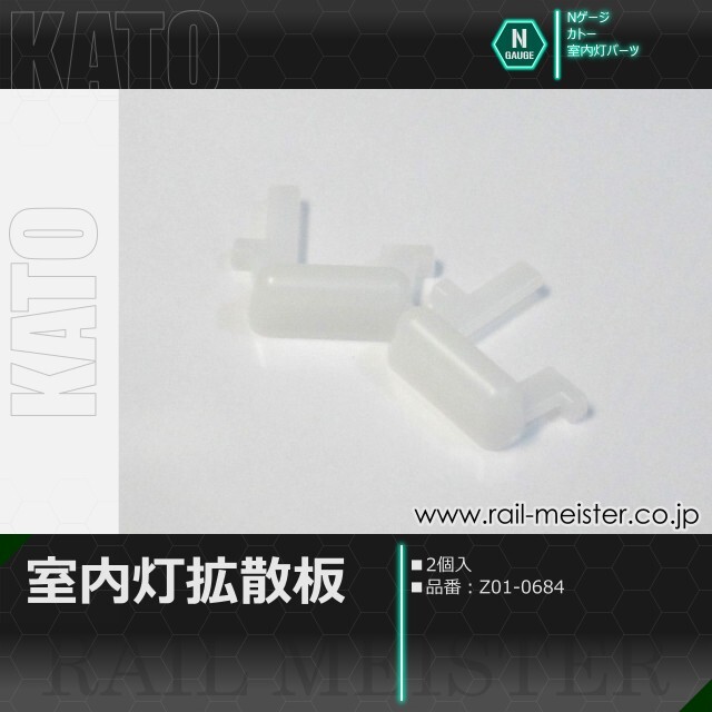 KATO 室内灯拡散板[Z01-0684]