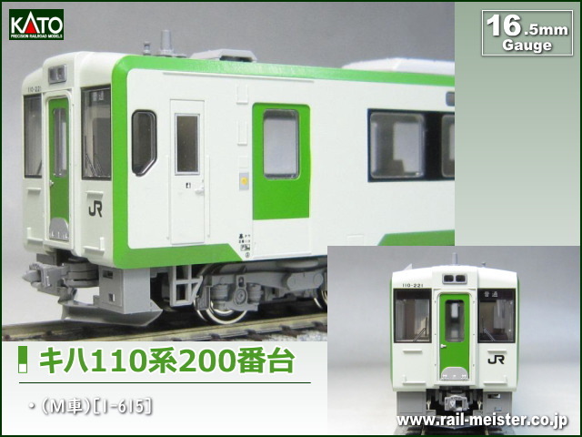 □200番台M□ KATO HOゲージ HO キハ110 200番台 M 1-615