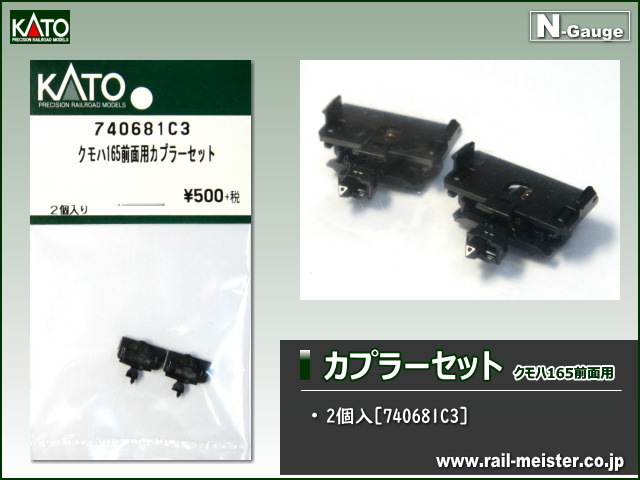 Kato クモハ165前面用カプラーセット 2個入 c3 鉄道模型専門店レールマイスター