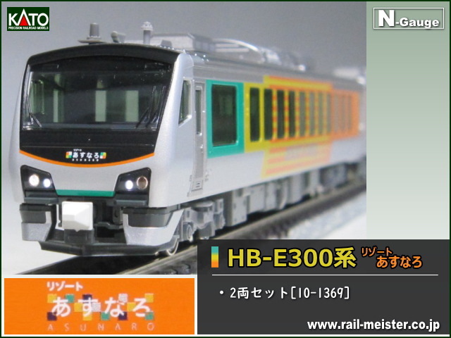 Kato Hb 00系 リゾートあすなろ 2両セット 10 1369 鉄道模型専門店レールマイスター