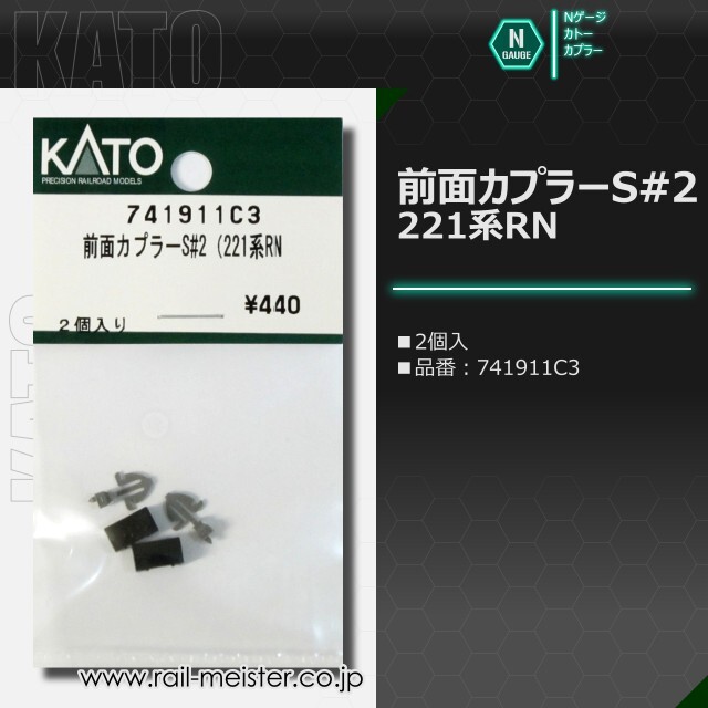 KATO 前面カプラーS#2(221系RN)[741911C3]