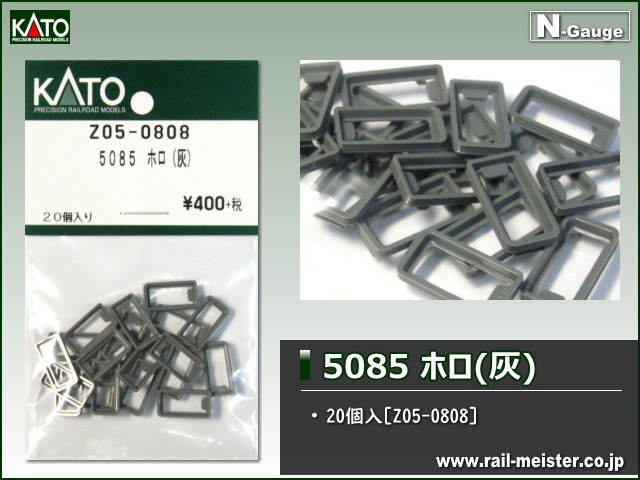 KATO 5085 ホロ(灰)[Z05-0808]
