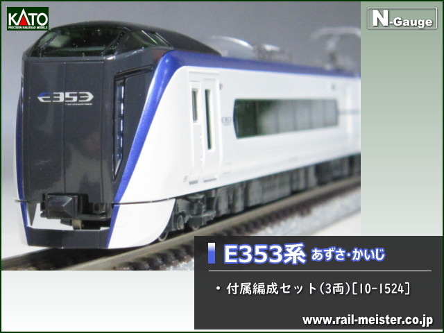 KATO Nゲージ E353系「あずさ ・ かいじ」付属編成セット 3両 10