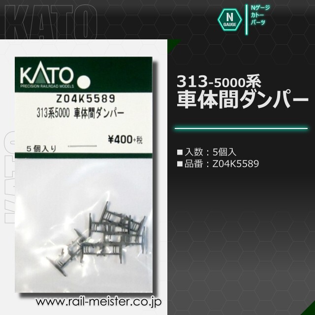 KATO 313系5000 車体間ダンパー 5個入[Z04K5589]