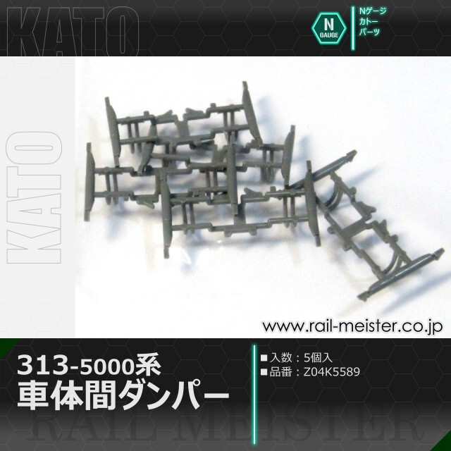 KATO 313系5000 車体間ダンパー 5個入[Z04K5589]