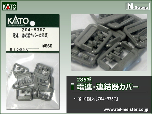 KATO 電連・連結器カバー(285系)[Z04-9367]